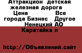 Аттракцион, детская железная дорога  › Цена ­ 212 900 - Все города Бизнес » Другое   . Ненецкий АО,Каратайка п.